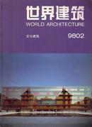世界建筑：文化建筑【专辑】 博物馆 图书馆 等 9802