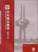 山东城市规划：雕塑专刊 2009.2