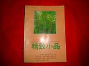 人生的感悟精致小品（集合众多名家散文）