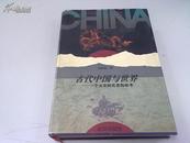 古代中国与世界:一个古史研究者的思考（精装、私藏品好，1995年1版1印，仅印1000册）