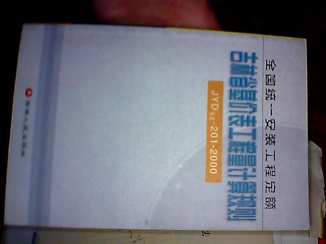 全国统一安装工程定额  ·吉林省基价表工程量计算规则