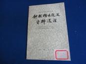 【农民战争史资料选注】钟相杨幺起义资料选注