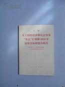 关于国民经济和社会发展“九五”计划和2010年远景目标纲要的报告