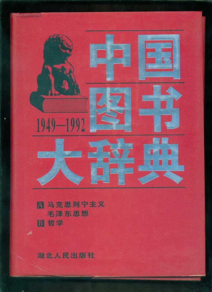 中国图书大辞典(1949-1992)：马克思列宁主义生…（1）