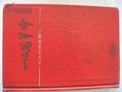 硬精装老日记本：一心为革命向王杰同志学习1967年印（记录内容为有关矿物成分分析）