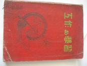 布面精装老日记本；工作与学习（记录内容为1958年焊接相关知识）