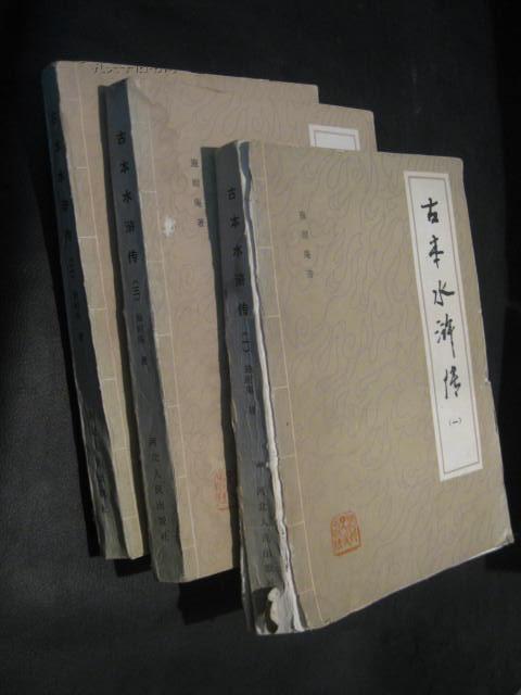 古本水浒传(一.二.三册全).