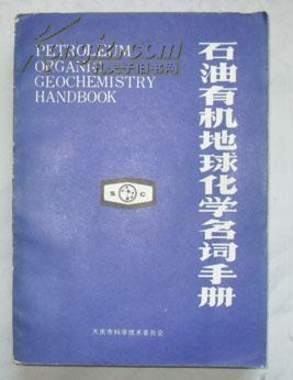 石油有机地球化学名词手册