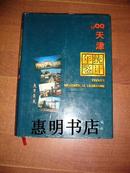 1999天津统计年鉴(总第15期)[16开精装 96彩页 馆藏书].