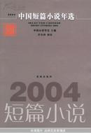 2004中国短篇小说年选