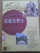 《红岩九烈士》革命烈士卷  革命青年传统教育系列丛书 二手历史书籍