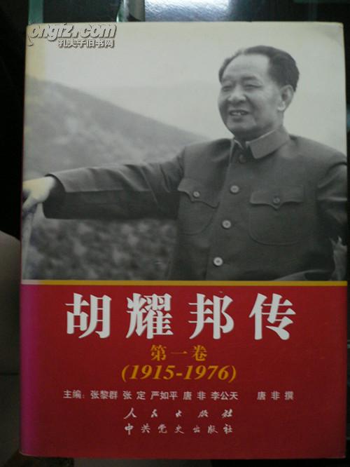 胡耀邦传（第一卷1915-1976年）