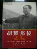 胡耀邦传（第一卷1915-1976年）