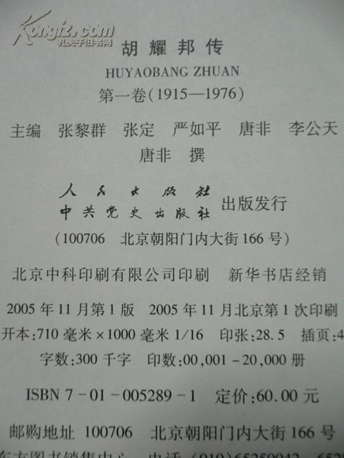 胡耀邦传（第一卷1915-1976年）