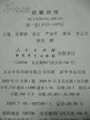 胡耀邦传（第一卷1915-1976年）