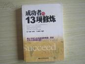 成功者的13项修炼-揭搭建平凡人揭示美国人走向成功的奥秘、搭建平凡人获胜的台阶