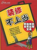 装修不上当~~~~~家庭装修自我监理宝典【16开1版1印】包邮挂