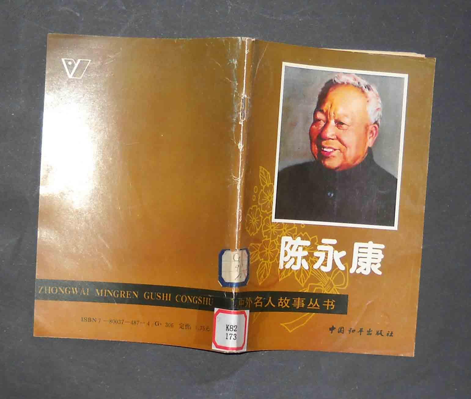 陈永康（中外名人故事从书）.