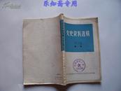 文史资料选辑1978第一辑  疑似复刊号  有现货