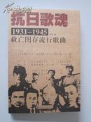 抗日歌魂——1931~1945救亡图存流行歌曲【16开全新，1版1印6000册！无章无字非馆藏。】