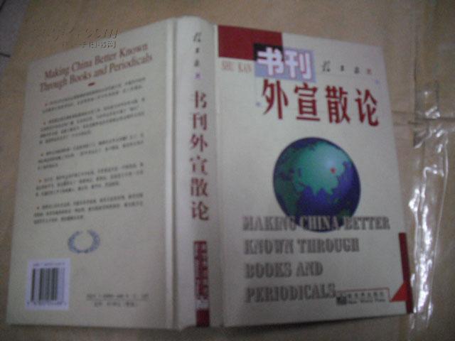 书刊外宣散论   【杨正泉  签名本  精装本】