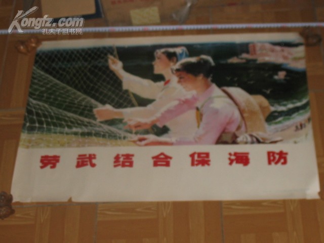 1977年劳武结合保海防对开宣传画，品如图