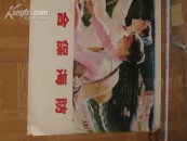 1977年劳武结合保海防对开宣传画，品如图