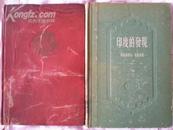 尼赫鲁自传 (精装甲种本1956年一版一印1500册)   国内包邮挂