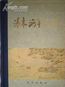 清末海军史料  一版一印 国内包邮挂