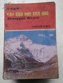 中学适用 中国地图册 1988年印刷