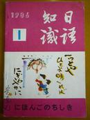 日语知识1986年第1期