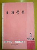 日语学习1984年第3期