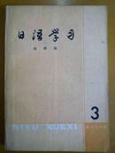 日语学习总第三辑