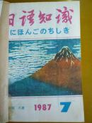 日语知识1987年7-12期合订本