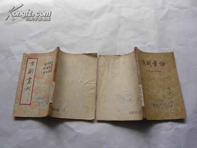 京剧汇编 第十集 白绫记 封底有缺失 馆藏无涂画