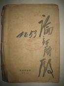 1938年延安大毛边【论新阶段】毛泽东手书题词·最早版本