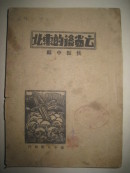 1936年左右【亡省后的东北】地狱·杀人花样·义勇军红军·共产党