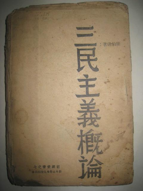 1939年毛边【三民主义概论】前线丛书