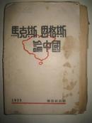 1938年延安解放社大毛边【马克思，恩格斯论中国】