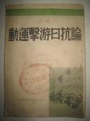 1938年【论抗日游击运动】毛泽东·朱德·彭德怀·林彪论抗日游击战术