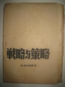 1938年延安解放社大毛边【战略与策略】