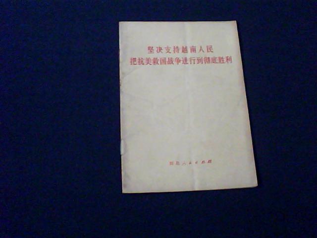 坚决支持越南人民把抗美救国战争进行到彻底胜利 （有两页毛主席语录）