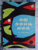 中国少数民族谚语选（32开 85年初版 仅印4100册）