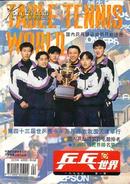 乒乓世界【1996.4】走进清华大学的邓亚萍