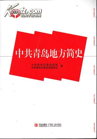 中共青岛地方简史 中青岛市党史研究室