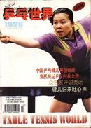 乒乓世界【1996.3】邓亚萍 封面