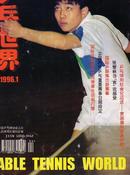 乒乓世界【1996.1】国际乒联推出新赛事