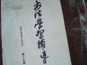 中国书画函授大学：书法学习辅导（第19期）