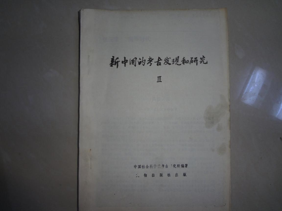 新中国的考古发现和研究【毛边，油印本1--5册，共5册合售】