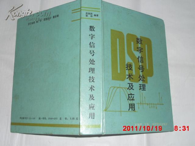 数字信号处理技术及应用[32开精装，86年1版1印..自然旧]